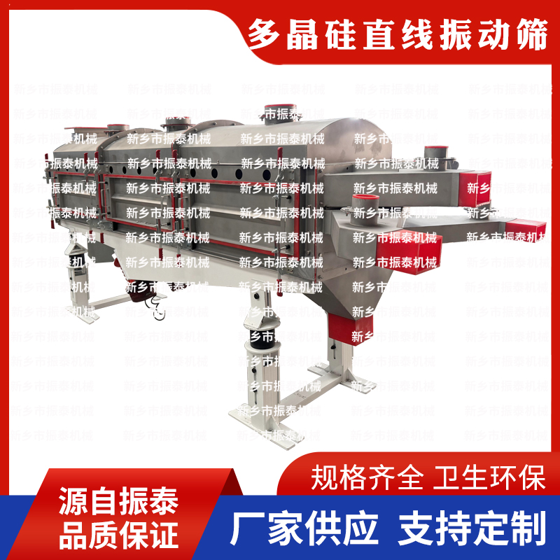 多晶硅直线振动筛