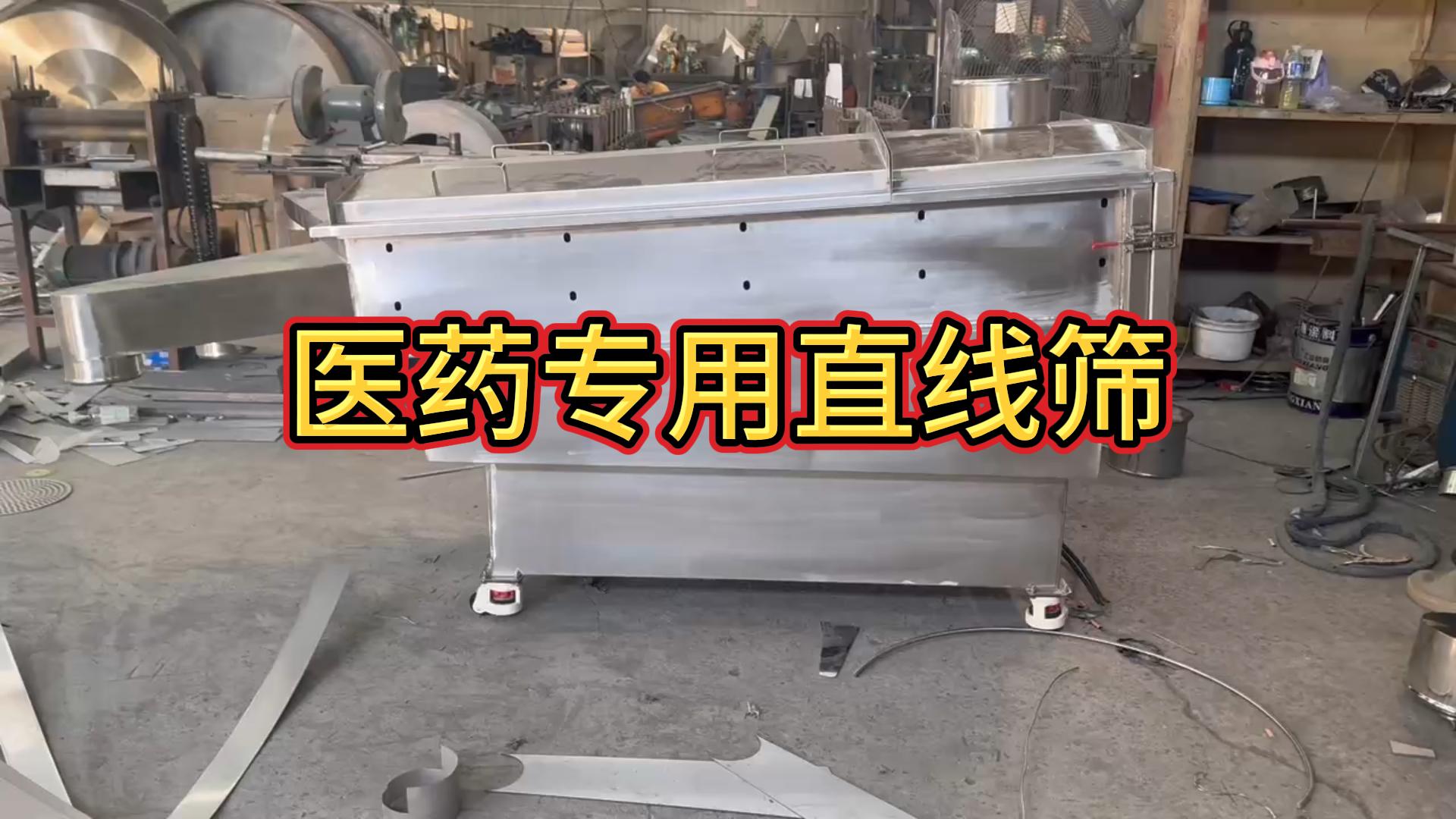 615医药专用直线振动筛，生产已完成，通过物物流发往杭州，请莫经理注意查收！
