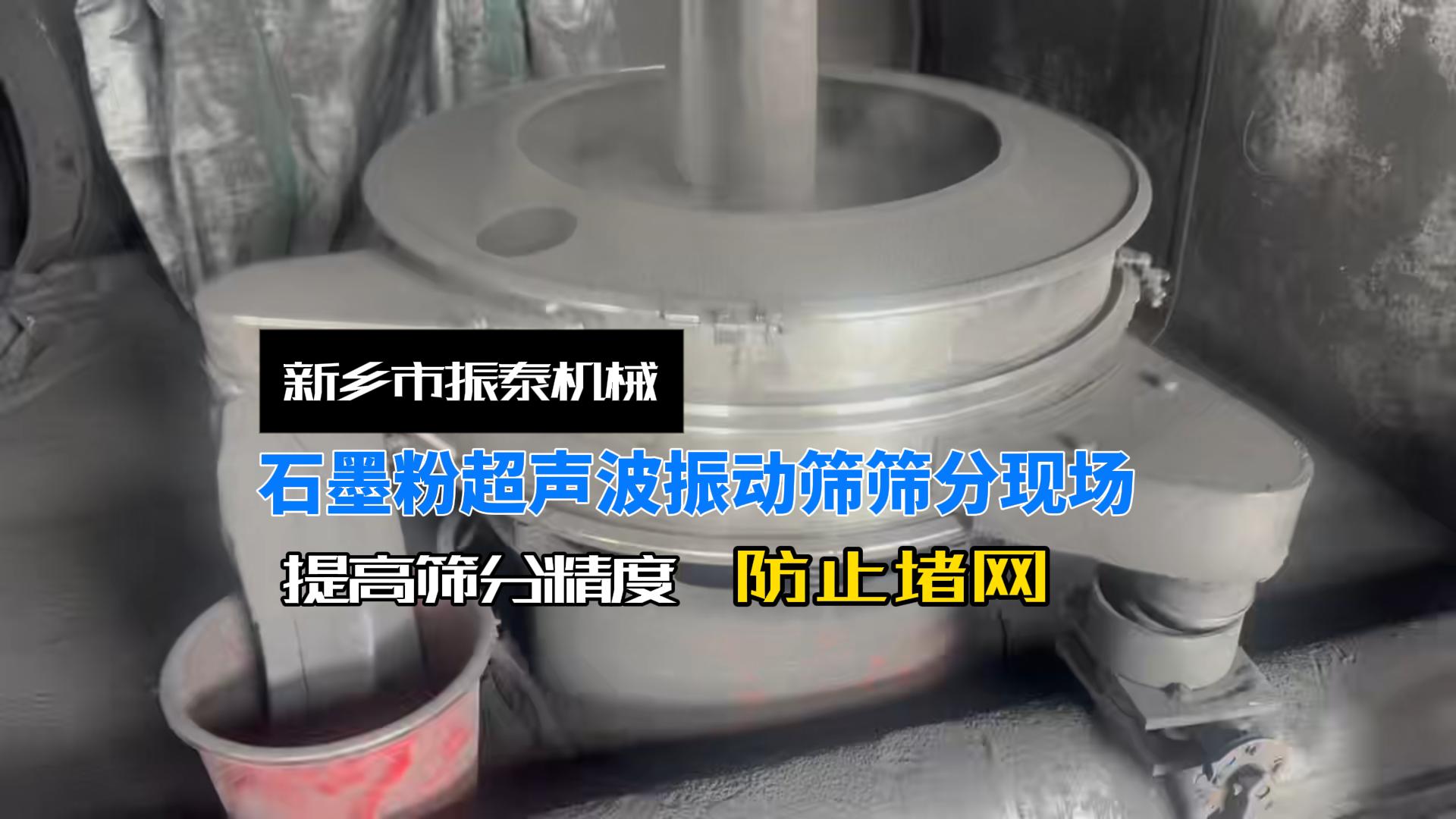 石墨粉超声波振动筛实拍现场