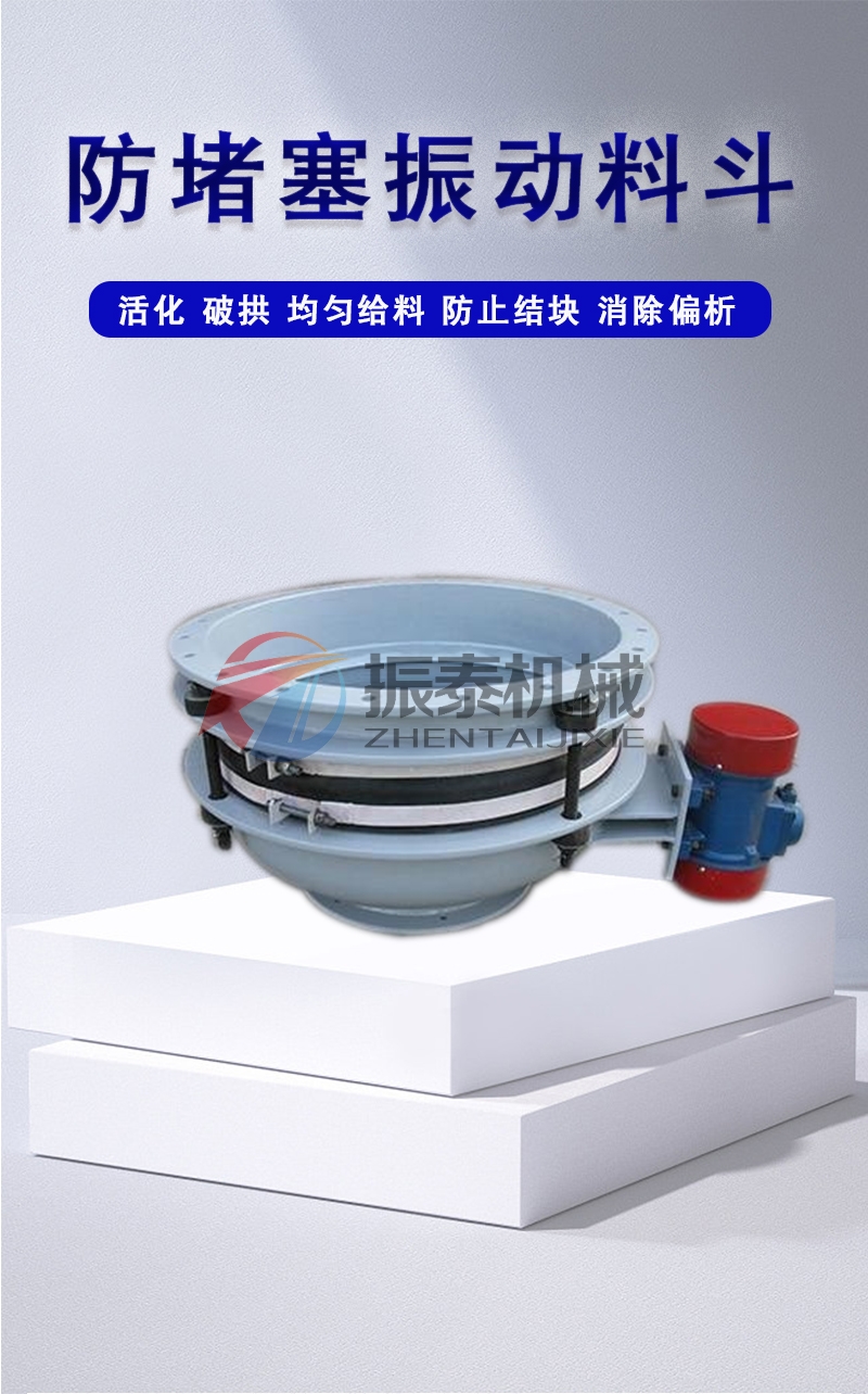 振动料斗是解决料仓堵料的利器