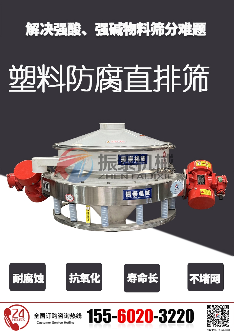塑料防腐直排筛