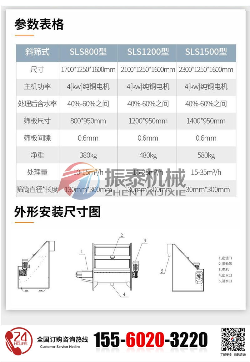 斜筛式固液分离机的技术参数