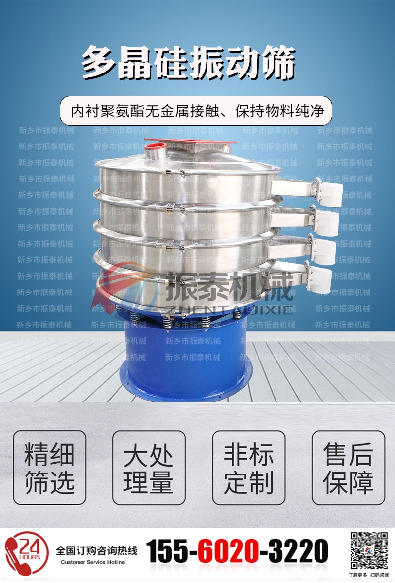 多晶硅旋振筛